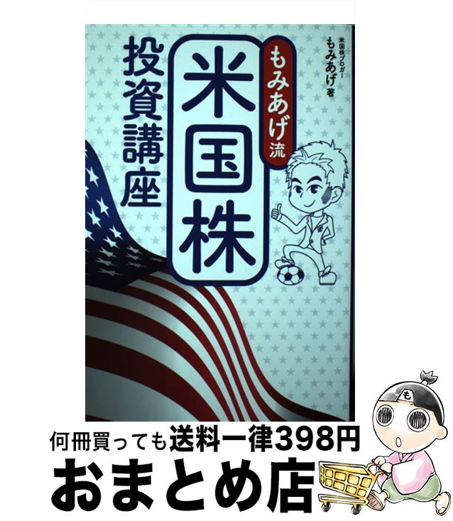 【中古】 もみあげ流米国株投資講座 / もみあげ / ソーテック社 [単行本]【宅配便出荷】