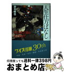 【中古】 人生仕方ばなし 衣笠貞之助とその時代 / 鈴木 晰也 / ワイズ出版 [単行本]【宅配便出荷】