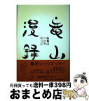 【中古】 竜山漫録 秋竜山の読書絵日記 1 / 秋 竜山 / 北宋社 [単行本]【宅配便出荷】