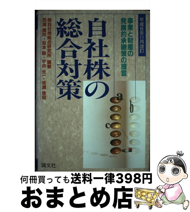 【中古】 自社株の総合対策 事業と財産の発展的承継策の提言 平成6年11月改訂 / 自社株総合研究所 / 清文社 [単行本]【宅配便出荷】