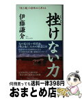 【中古】 挫けない力 「死と魂」の意味から考える / 伊藤 謙介 / PHP研究所 [新書]【宅配便出荷】