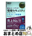 【中古】 出るとこだけ!情報セキュリティマネジメントテキスト&問題集 情報処理技術者試験学習書 2020年版 / 橋本 祐史 / 翔泳社 [単行本(ソフトカバー...