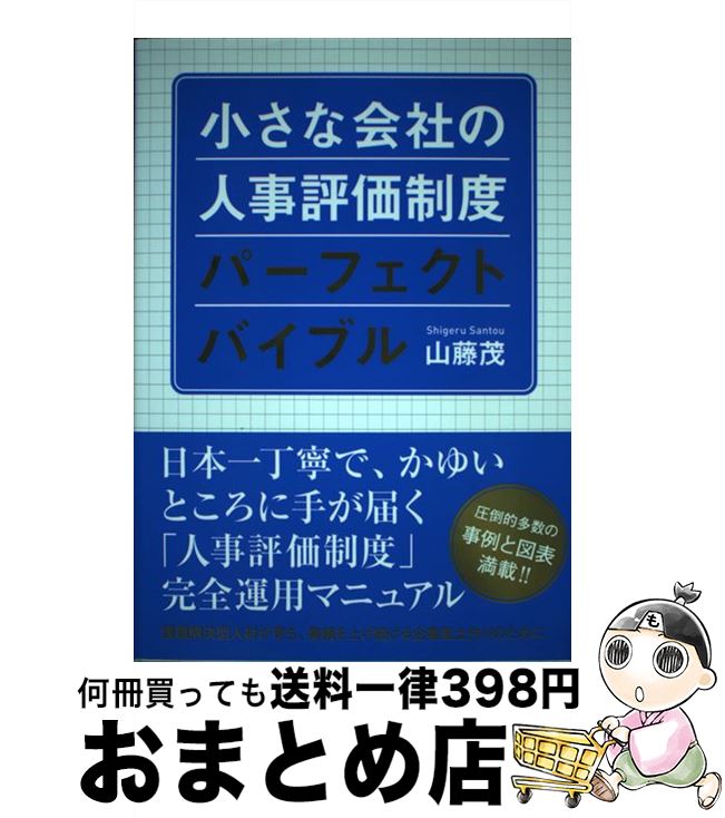 【中古】 小さな会社の人事評価制度パーフェクトバイブル / 山藤 茂 / クロスメディア・パブリッシング(インプレス) [単行本（ソフトカバー）]【宅配便出荷】