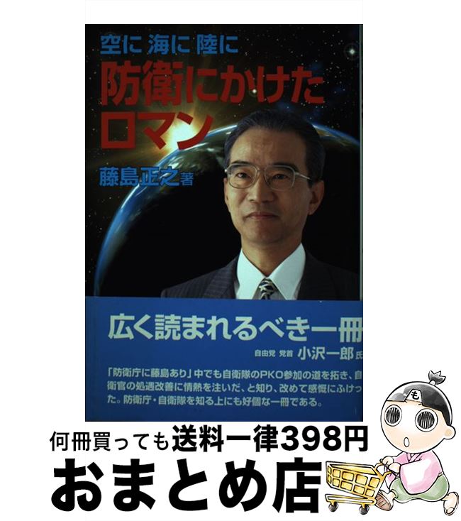 【中古】 防衛にかけたロマン 空に海に陸に / 藤島 正之 / (株)ジャパンミリタリーレビュー [単行本]【..