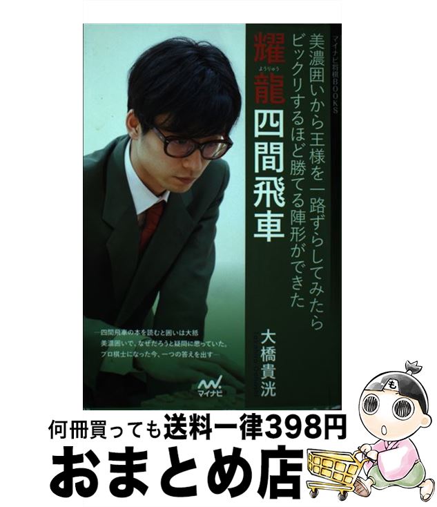 【中古】 耀龍四間飛車 美濃囲いから王様を一路ずらしてみたらビックリするほ / 大橋 貴洸 / マイナビ..