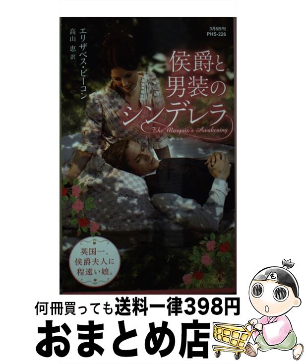 【中古】 侯爵と男装のシンデレラ / エリザベス ビーコン, 高山 恵 / ハーパーコリンズ・ジャパン [新..