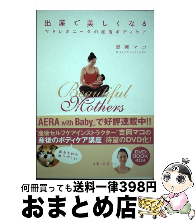 【中古】 出産で美しくなる マドレボニータの産後ボディケア / 吉岡 マコ / アース・スターエンターテイメント [単行本]【宅配便出荷】