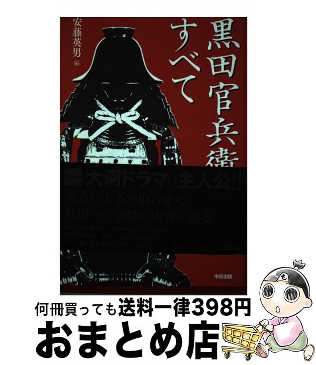 【中古】 黒田官兵衛のすべて / 安藤英男 / KADOKAWA(中経出版) [単行本]【宅配便出荷】