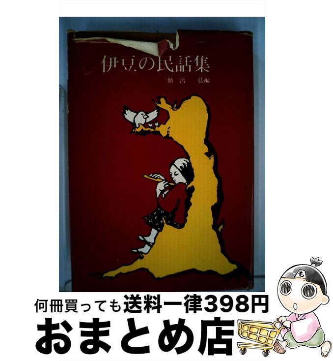 【中古】 豆州志稿伊豆七島志　全 増訂 / 勝呂弘 / 長倉書店 [ハードカバー]【宅配便出荷】