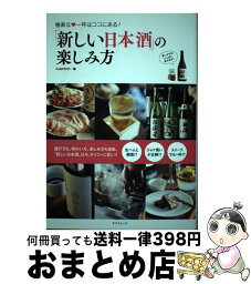 【中古】 「新しい日本酒」の楽しみ方 極楽な・一杯はココにある！ / PAMPERO / 辰巳出版 [ムック]【宅配便出荷】