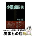 【中古】 小悪魔辞典 / 畑山　博 / 毎日新聞出版 [単行本]【宅配便出荷】