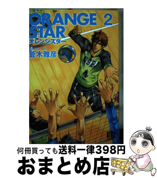 手数料安い orange star 2 蒼木雅彦 幻冬舎コミックス コミック 宅配便出荷 安い購入 Www Nationalmuseum Gov Ph 手数料安い orange star 2 蒼木雅彦 幻冬舎コミックス コミック 宅配便出荷 安い購入 Www Nationalmuseum Gov Ph