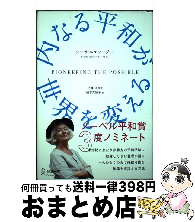 【中古】 内なる平和が世界を変える / シーラ・エルワージー, 伊藤 守, 城下 真知子 / ディスカヴァー・トゥエンティワン [単行本]【宅配便出荷】