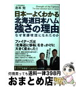 【中古】 日本一よくわかる北海道日本ハム強さの理由 / 岩本 勉 / プレジデント社 [単行本 ソフトカバー ]【宅配便出荷】