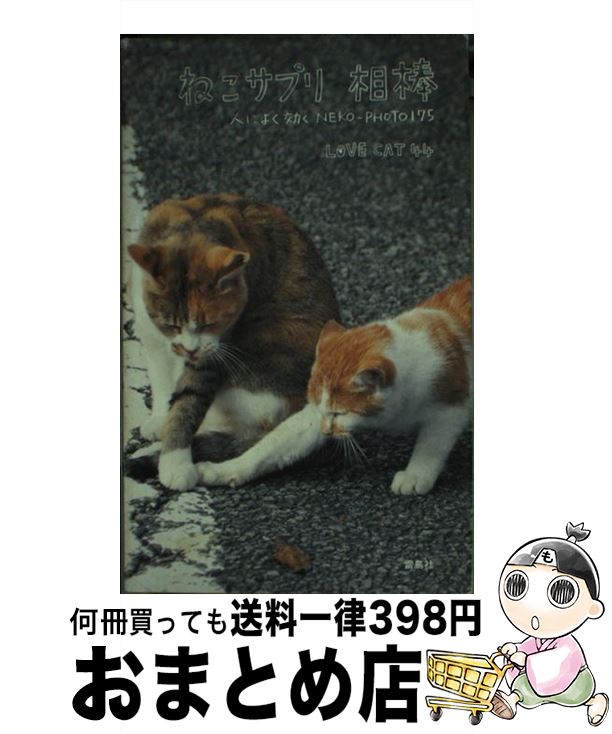 【中古】 ねこサプリ相棒 人によく効くNEKOーPHOTO　175 / LOVE CAT44 / 雷鳥社 [単行本]【宅配便出荷】