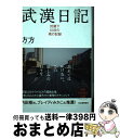 【中古】 武漢日記 封鎖下60日の魂の記録 / 方方, 飯塚容, 渡辺新一 / 河出書房新社 単行本（ソフトカバー） 【宅配便出荷】