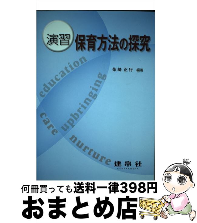 著者：柴崎 正行, 足立 里美出版社：建帛社サイズ：単行本ISBN-10：4767932785ISBN-13：9784767932781■こちらの商品もオススメです ● 「私」とは何か ことばと身体の出会い / 浜田 寿美男 / 講談社 [単行本（ソフトカバー）] ■通常24時間以内に出荷可能です。※繁忙期やセール等、ご注文数が多い日につきましては　発送まで72時間かかる場合があります。あらかじめご了承ください。■宅配便(送料398円)にて出荷致します。合計3980円以上は送料無料。■ただいま、オリジナルカレンダーをプレゼントしております。■送料無料の「もったいない本舗本店」もご利用ください。メール便送料無料です。■お急ぎの方は「もったいない本舗　お急ぎ便店」をご利用ください。最短翌日配送、手数料298円から■中古品ではございますが、良好なコンディションです。決済はクレジットカード等、各種決済方法がご利用可能です。■万が一品質に不備が有った場合は、返金対応。■クリーニング済み。■商品画像に「帯」が付いているものがありますが、中古品のため、実際の商品には付いていない場合がございます。■商品状態の表記につきまして・非常に良い：　　使用されてはいますが、　　非常にきれいな状態です。　　書き込みや線引きはありません。・良い：　　比較的綺麗な状態の商品です。　　ページやカバーに欠品はありません。　　文章を読むのに支障はありません。・可：　　文章が問題なく読める状態の商品です。　　マーカーやペンで書込があることがあります。　　商品の痛みがある場合があります。