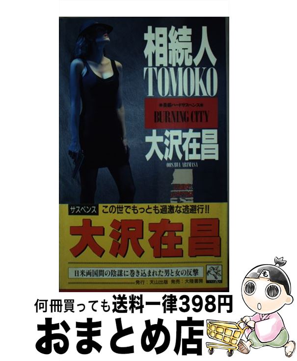 楽天もったいない本舗　おまとめ店【中古】 相続人Tomoko 長編ハードサスペンス / 大沢 在昌 / 天山出版 [新書]【宅配便出荷】