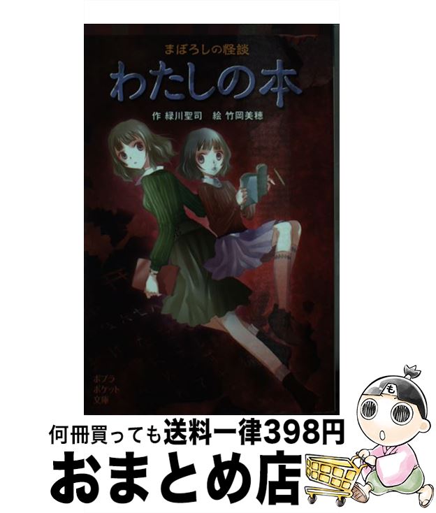 【中古】 まぼろしの怪談わたしの本 / 緑川 聖司, 竹岡 美穂 / ポプラ社 [単行本]【宅配便出荷】