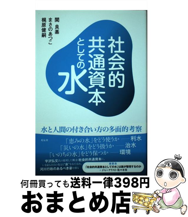 【中古】 社会的共通資本としての水 / 関 良基, まさの あつこ, 梶原 健嗣 / 花伝社 [単行本（ソフトカバー）]【宅配便出荷】