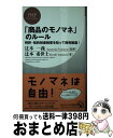 【中古】 「商品のモノマネ」のルール 特許・知的財産制度を知って商売繁盛！ / 辻本 希世士, 辻本 一義 / PHP研究所 [新書]【宅配便出荷】