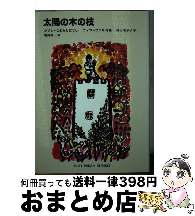 【中古】 太陽の木の枝 ジプシーのむかしばなし / イェジー フィツォフスキ, 堀内 誠一, Jerzy Ficowski, 内田 莉莎子 / 福音館書店 [単行本]【宅配便出荷】