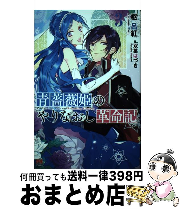 【中古】 青薔薇姫のやりなおし革命記 3 / 枢 呂紅, 双葉 はづき / 主婦と生活社 [単行本（ソフトカバー）]【宅配便出荷】