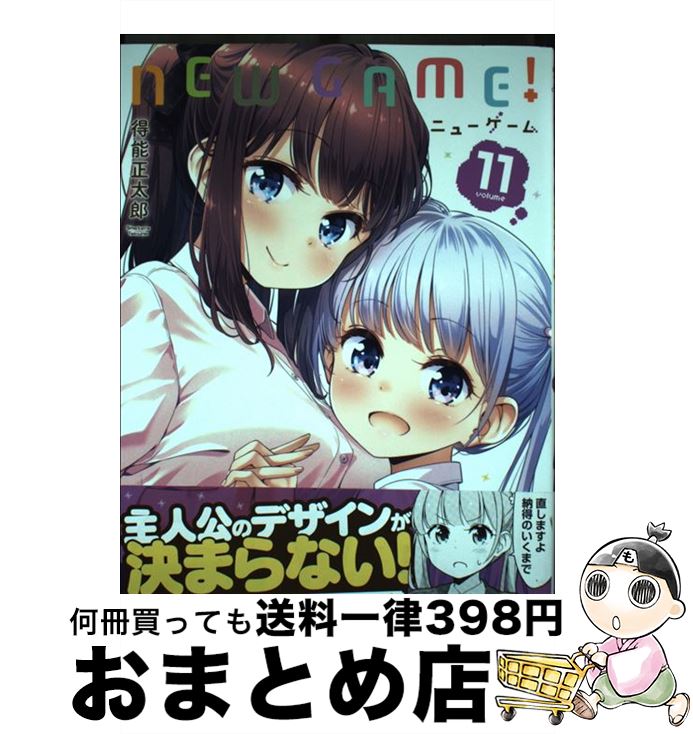 【中古】 NEW GAME！ 11 / 得能正太郎 / 芳文社 コミック 【宅配便出荷】