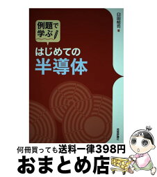 【中古】 例題で学ぶはじめての半導体 / 臼田 昭司 / 技術評論社 [単行本（ソフトカバー）]【宅配便出荷】