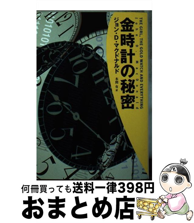 【中古】 金時計の秘密 / ジョン・D. マクドナルド, John D. MacDonald, 本間 有 / 扶桑社 [文庫]【宅配便出荷】