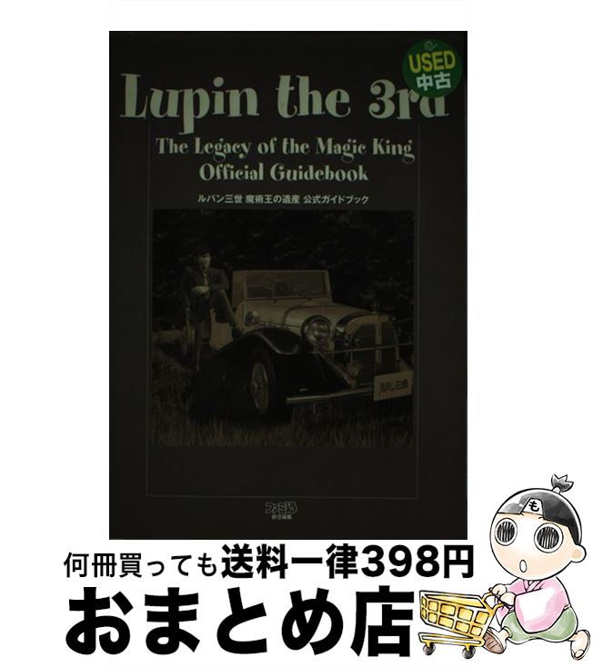 【中古】 ルパン三世魔術王の遺産公式ガイドブック / ファミ通書籍編集部 / KADOKAWA(エンターブレイン) [単行本]【宅配便出荷】