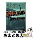 【中古】 青春は美わし 改版 / ヘルマン ヘッセ, Hermann Hesse, 高橋 健二 / 新潮社 文庫 【宅配便出荷】