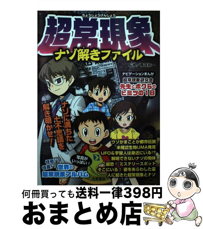 【中古】 超常現象ナゾ解きファイル / 魔夜妖一 / 大泉書店 [単行本]【宅配便出荷】