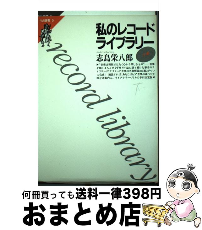 【中古】 私のレコードライブラリー 下巻 / 志鳥 栄八郎 / 共同通信社 [ペーパーバック]【宅配便出荷】