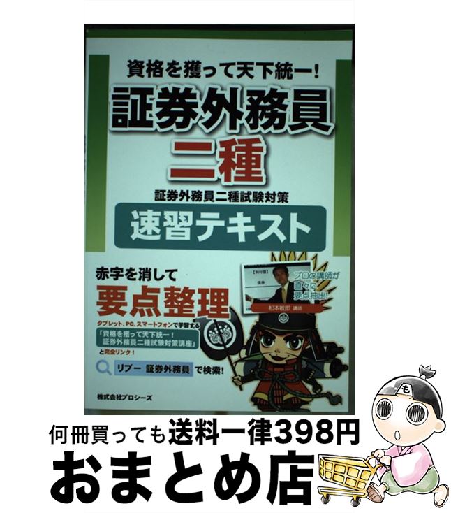 美しい 資格を取って天下統一証券外務員二種試験対策 速習テキスト 越智 善隆 株式会社プロシーズ 単行本 ソフトカバー 宅配便出荷 Web限定 Www Store Creativetalentnetwork Com 美しい 資格を取って天下統一証券外務員二種試験対策 速習テキスト 越智 善隆 株式会社プロシーズ 単行本 ソフトカバー 宅配便出荷 Web限定 Www Store Creativetalentnetwork Com