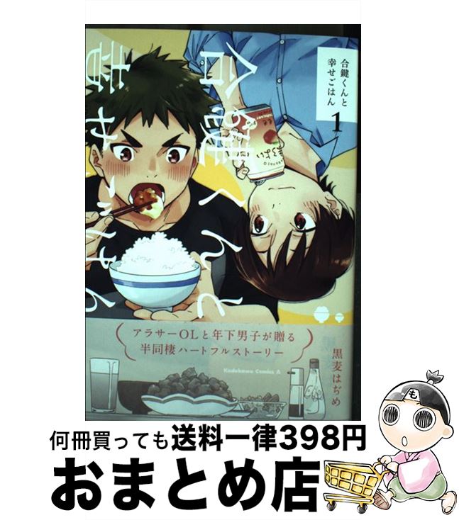 【中古】 合鍵くんと幸せごはん 1 / 黒麦 はぢめ / KADOKAWA コミック 【宅配便出荷】