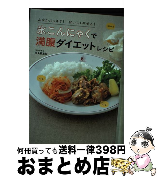 【中古】 氷こんにゃくで満腹ダイエットレシピ おなかスッキリ！おいしくやせる！ / 金丸絵里加 / 学研プラス [単行本]【宅配便出荷】