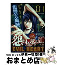 【中古】 怨み屋本舗EVIL　HEART 1 / 栗原 正尚 / 集英社 [ムック]【宅配便出荷】