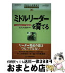 【中古】 ミドルリーダーを育てる 71人が語る現場のリーダー・頼れる先輩 / 佐久間 茂和 / 教育開発研究所 [ムック]【宅配便出荷】