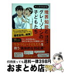 【中古】 マンガでわかる境界知能とグレーゾーンの子どもたち / 宮口 幸治, 作画 佐々木 昭后 / 扶桑社 [単行本（ソフトカバー）]【宅配便出荷】