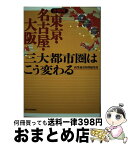 【中古】 全図解東京・名古屋・大阪三大都市圏はこう変わる / 商業施設新聞編集部 / 東洋経済新報社 [単行本（ソフトカバー）]【宅配便出荷】