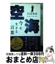 【中古】 空海今を生きる言葉 / 川辺 秀美 / ソフトバンククリエイティブ 文庫 【宅配便出荷】