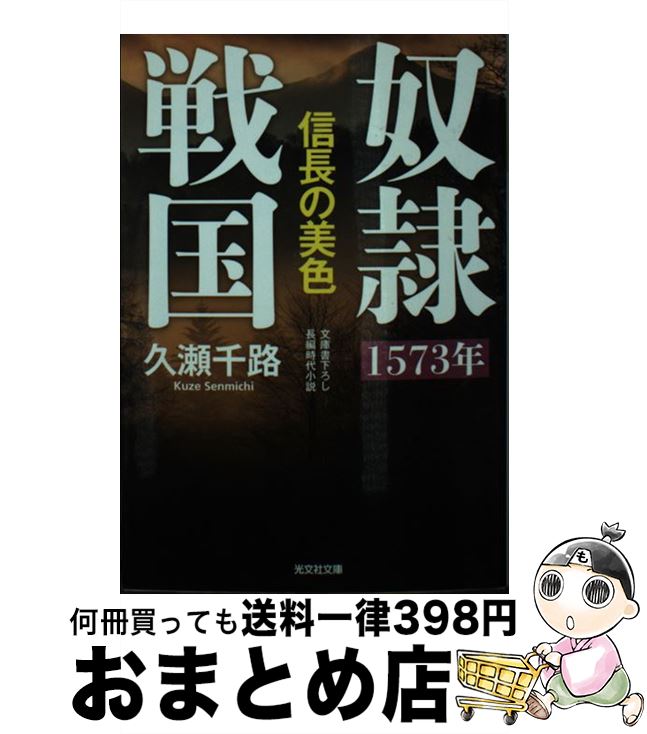 【中古】 奴隷戦国 長編時代小説 1573年信長の美色 / 