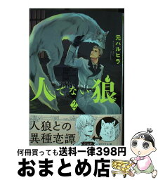 【中古】 人でない狼 2 / 元 ハルヒラ / リブレ [コミック]【宅配便出荷】