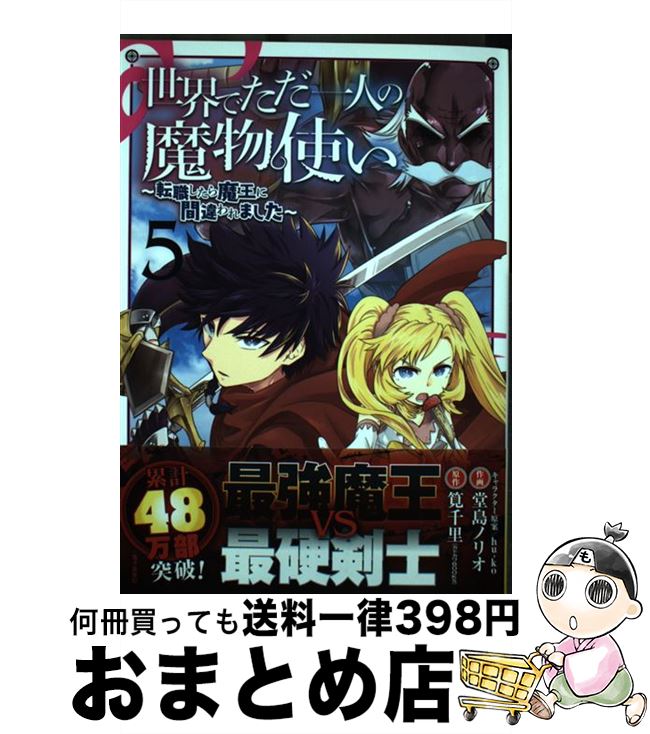  世界でただ一人の魔物使い 転職したら魔王に間違われました 5 / 筧千里, 堂島ノリオ, hu-ko / スクウェア・エニックス 