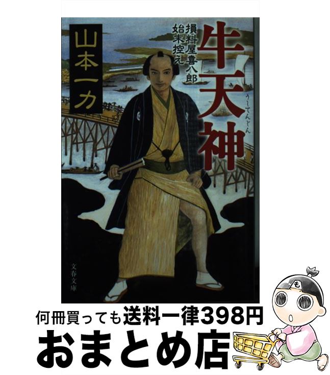 【中古】 牛天神 損料屋喜八郎始末控え / 山本 一力 / 文藝春秋 [文庫]【宅配便出荷】