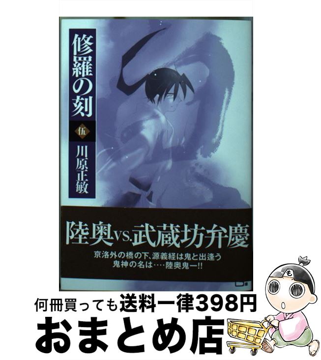 正規激安 修羅の刻 陸奥圓明流外伝 ５ 川原 正敏 講談社 文庫 宅配便出荷 無料長期保証 Jo Gitsport Net