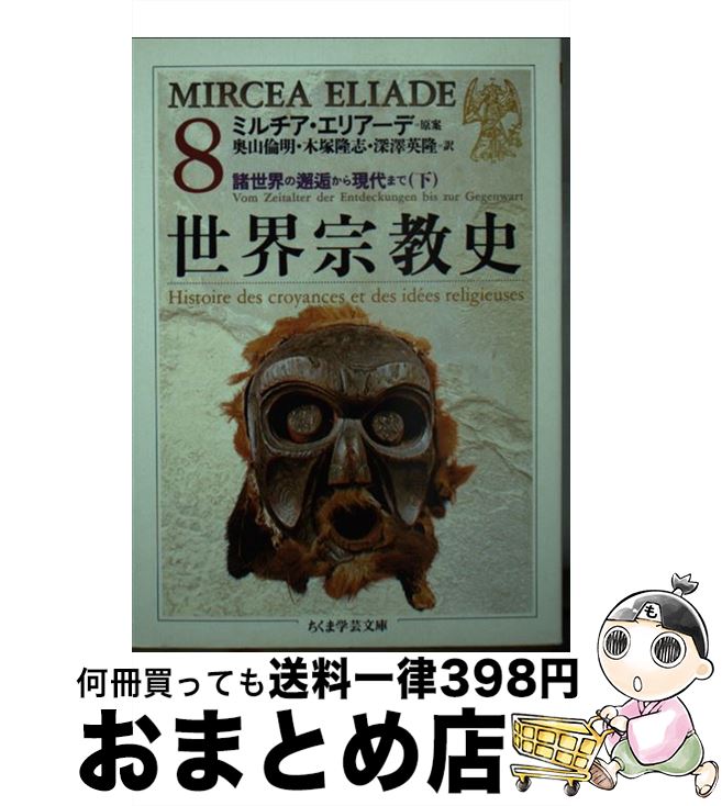 【中古】 世界宗教史 8 / ミルチア エリアーデ, 奥山 倫明 / 筑摩書房 文庫 【宅配便出荷】