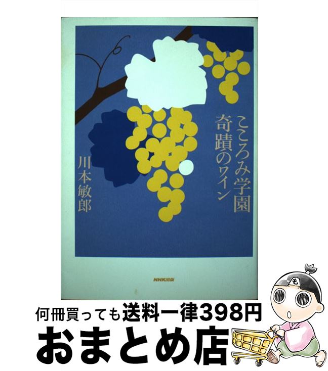 【中古】 こころみ学園奇蹟のワイン / 川本 敏郎 / NHK出版 [単行本]【宅配便出荷】