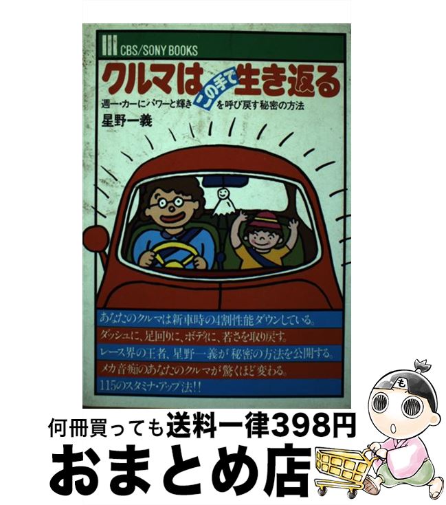 【中古】 クルマはこの手で生き返る 週一カーにパワーと輝きをよび戻す秘密の方法 / 星野 一義 / ソニ-..